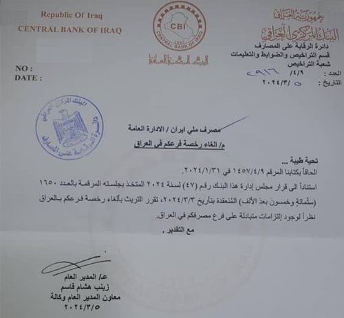 مجوز ازسرگیری فعالیت یک بانک ایرانی در عراق + عکس