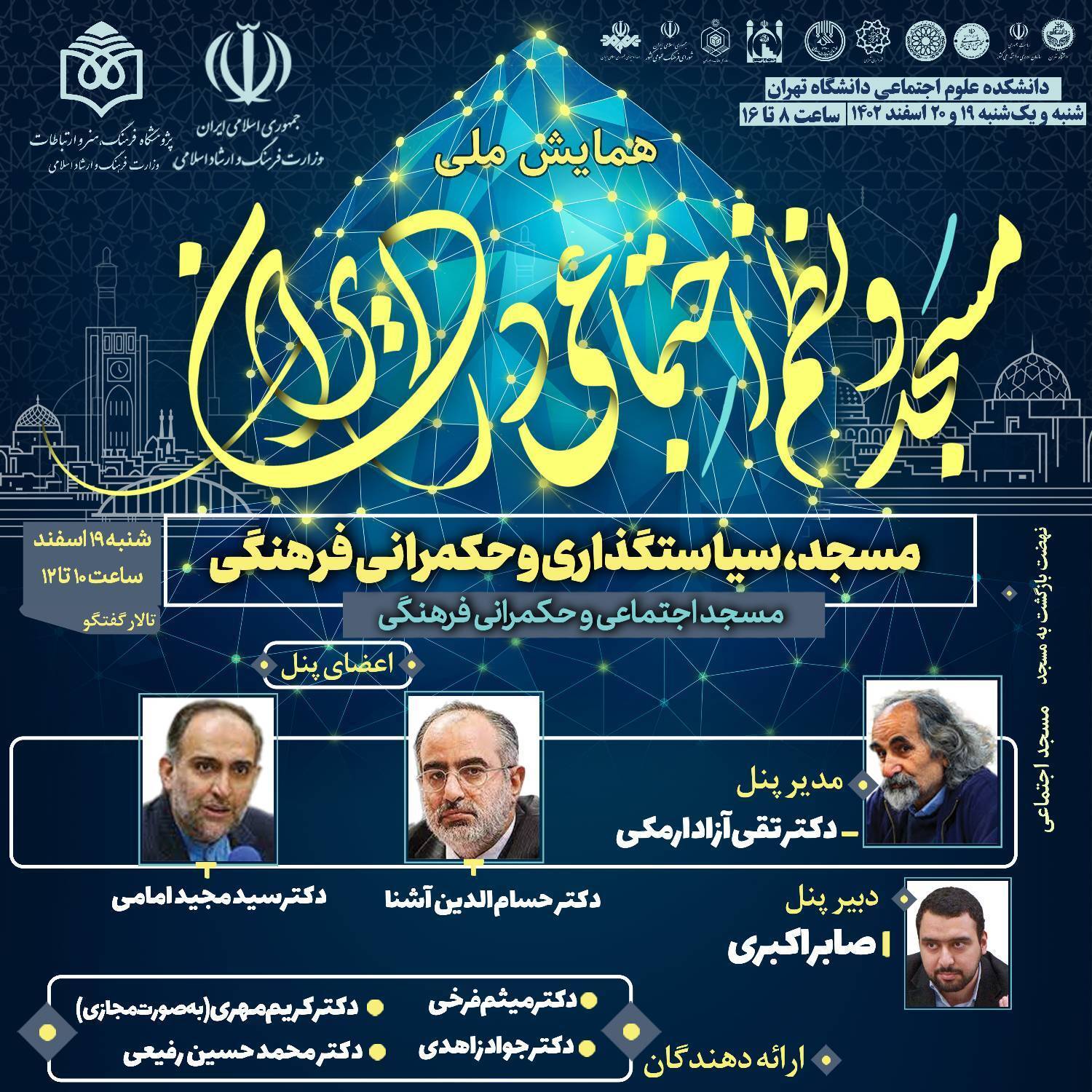 همایش ملی مسجد و نظم اجتماعی در ایران برگزار می‌شود+ برنامه پنل‌ها