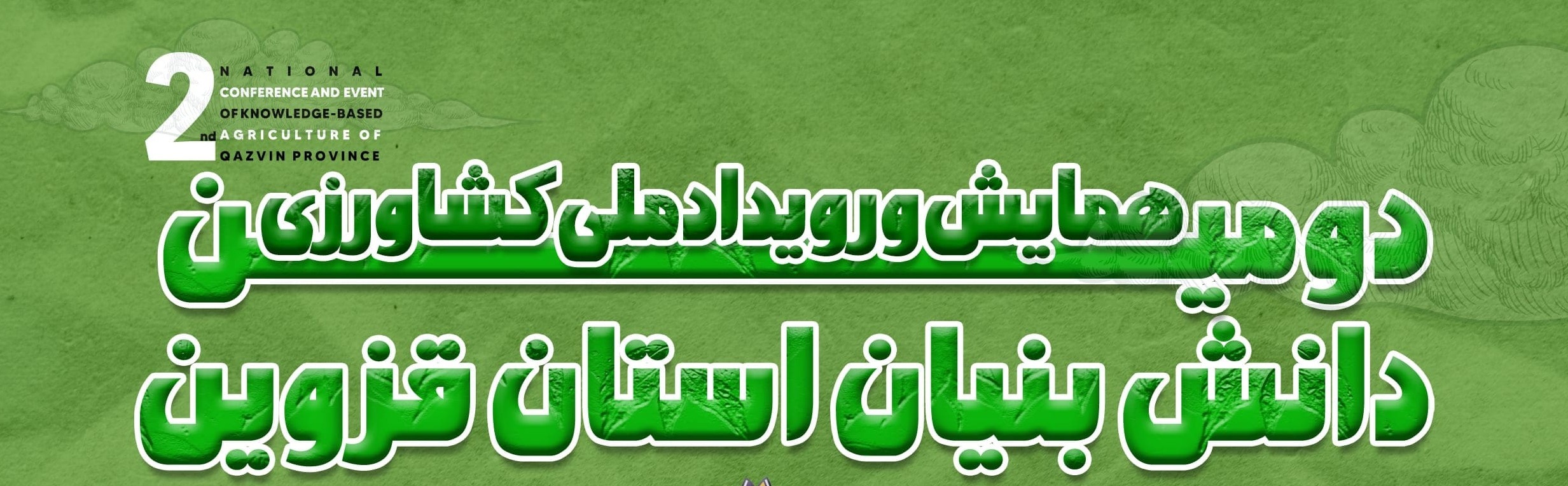 دومین همایش ملی کشاورزی دانش بنیان برگزار شد دومین همایش ملی کشاورزی دانش بنیان برگزار شد