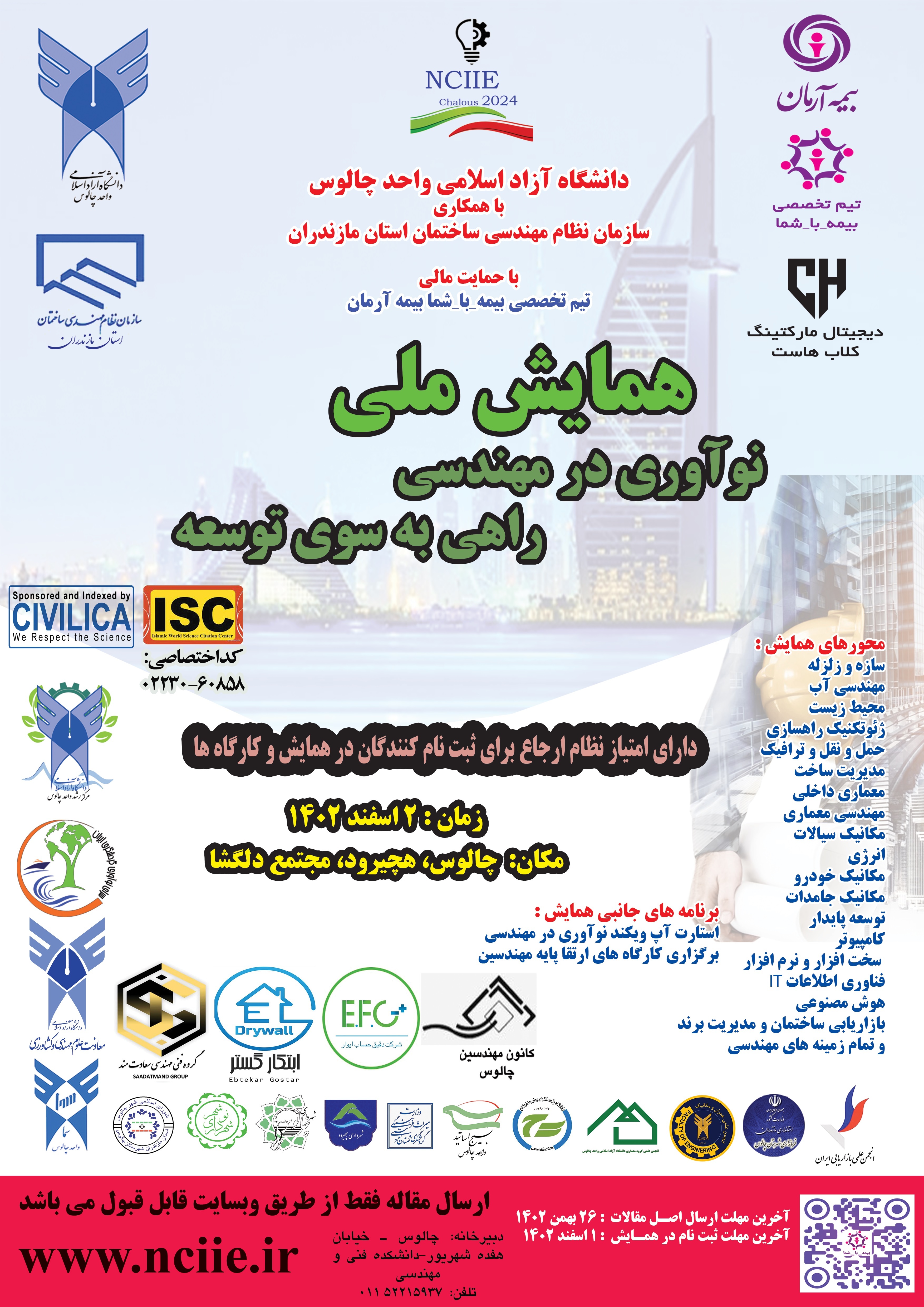 همایش ملی نوآوری در مهندسی: راهی به سوی توسعه همایش ملی نوآوری در مهندسی: راهی به سوی توسعه