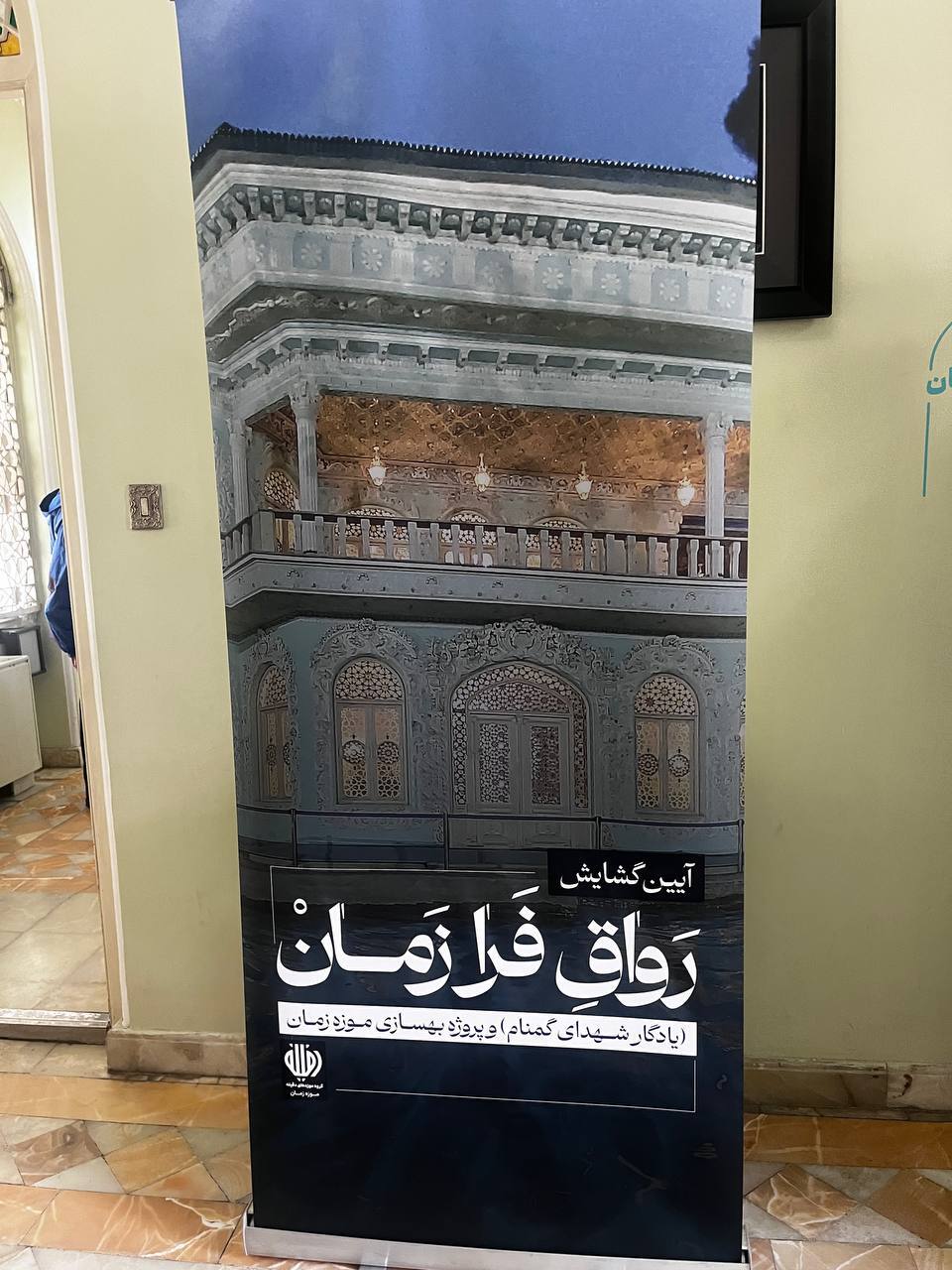 رواق فرازمان موزه زمان افتتاح شد