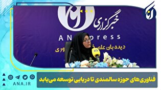 فناوری‌های حوزه سالمندی تا دریایی توسعه می‌یابد