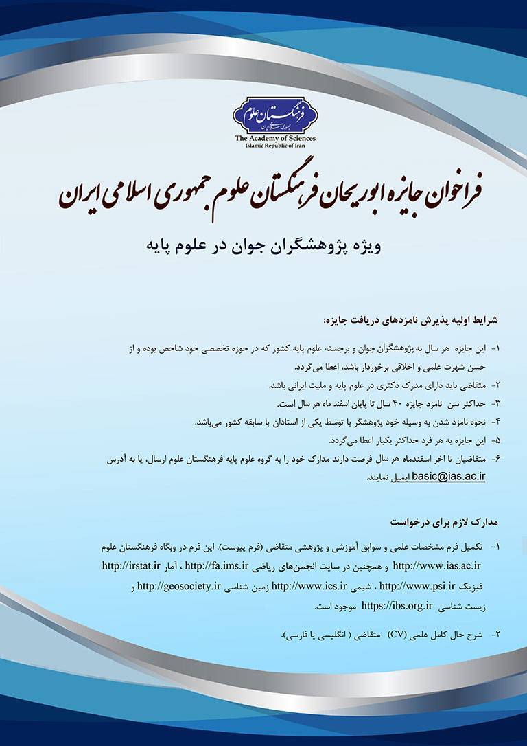 فراخوان جایزه ابوریحان فرهنگستان علوم اعلام شد فراخوان جایزه ابوریحان فرهنگستان علوم اعلام شد