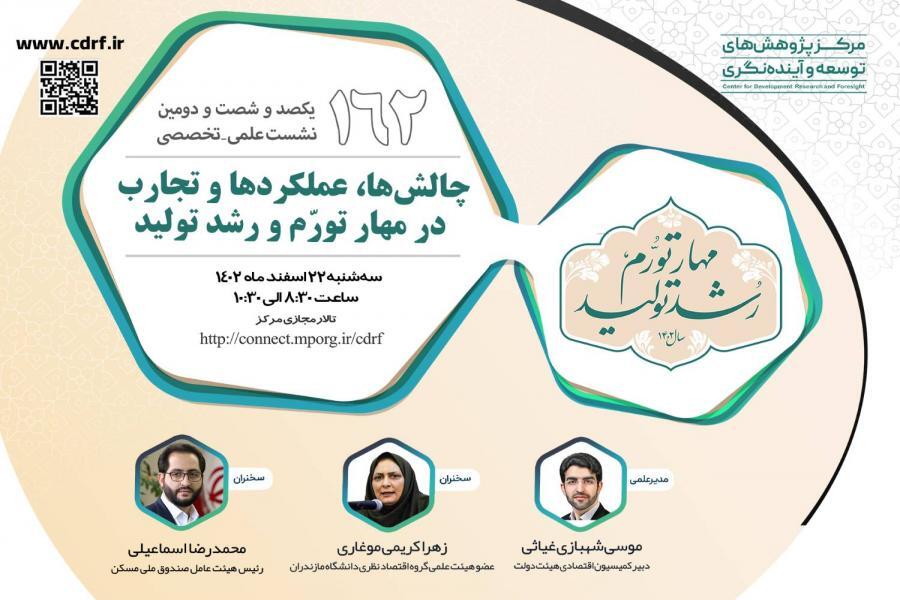 نشست بررسی چالشها عملکردها و تجارب در مهار تورم و رشد تولید نشست بررسی چالشها عملکردها و تجارب در مهار تورم و رشد تولید