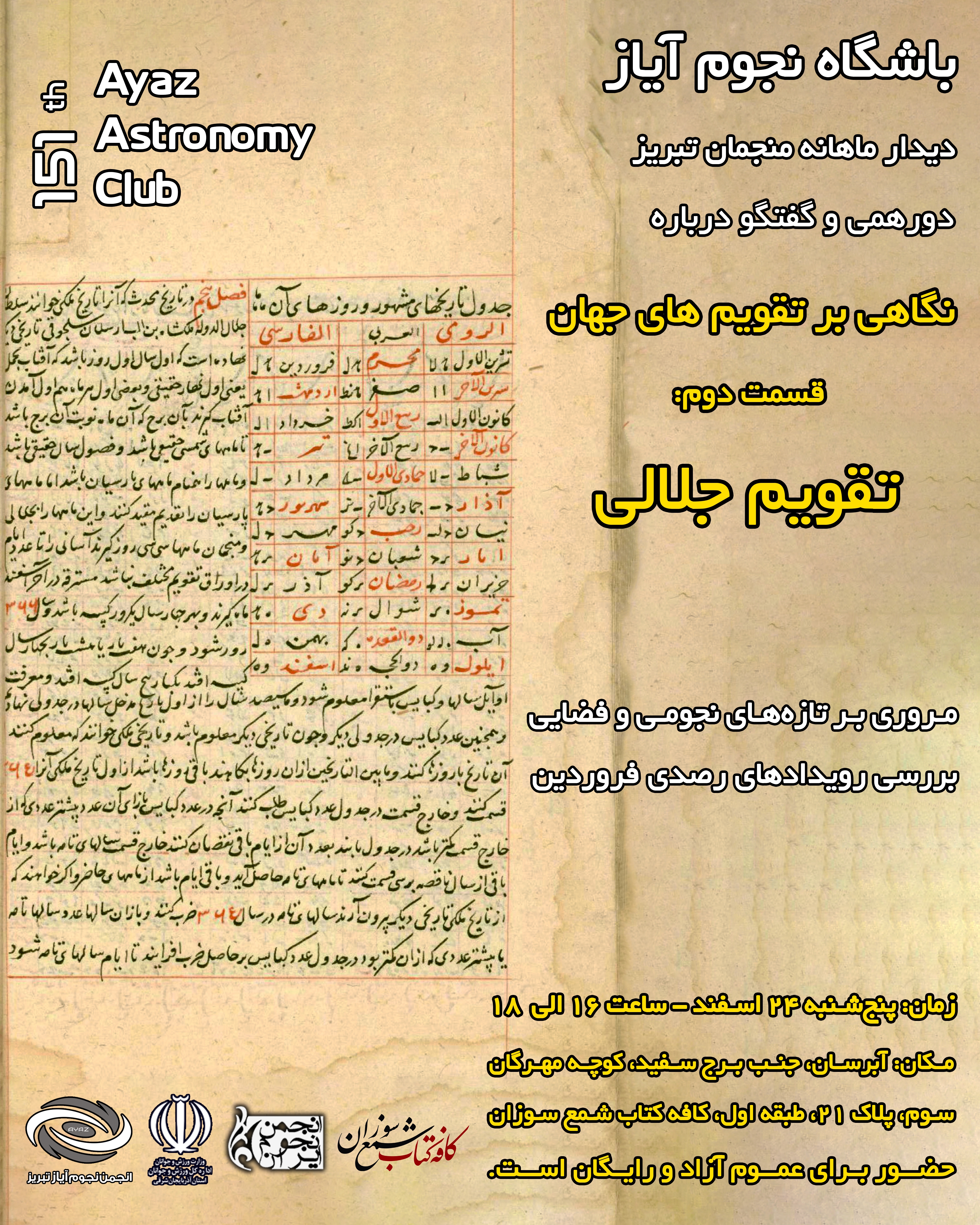 نگاهی به تقویم جلالی در باشگاه نجوم آیاز تبریز