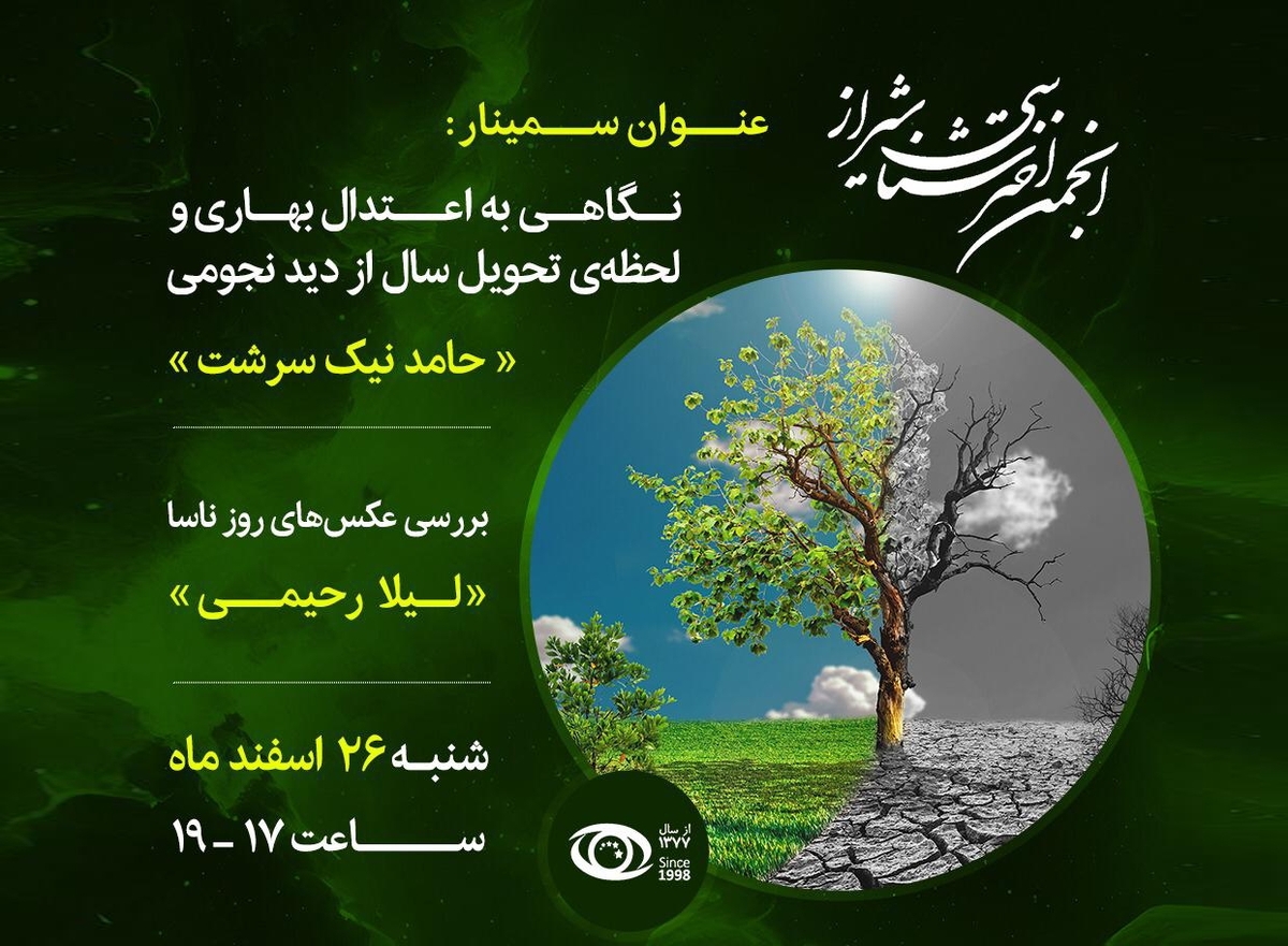نشست انجمن اخترشناسی شیراز