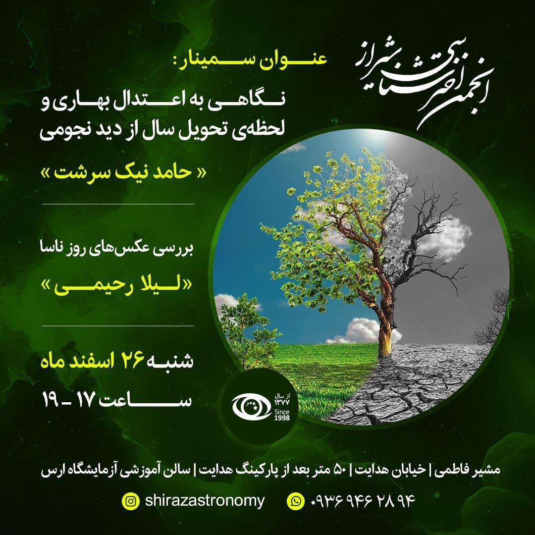 نشست انجمن اخترشناسی شیراز