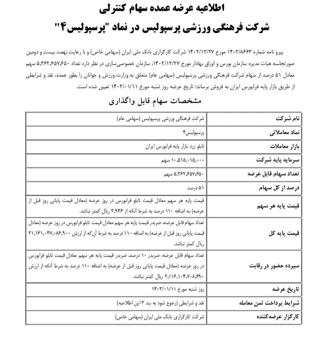 سهام پرسپولیس