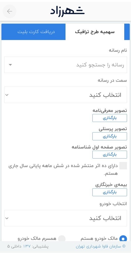 برای دریافت طرح ترافیک خبرنگاری؛ چگونه در سامانه شهرزاد ثبت‌نام کنیم؟