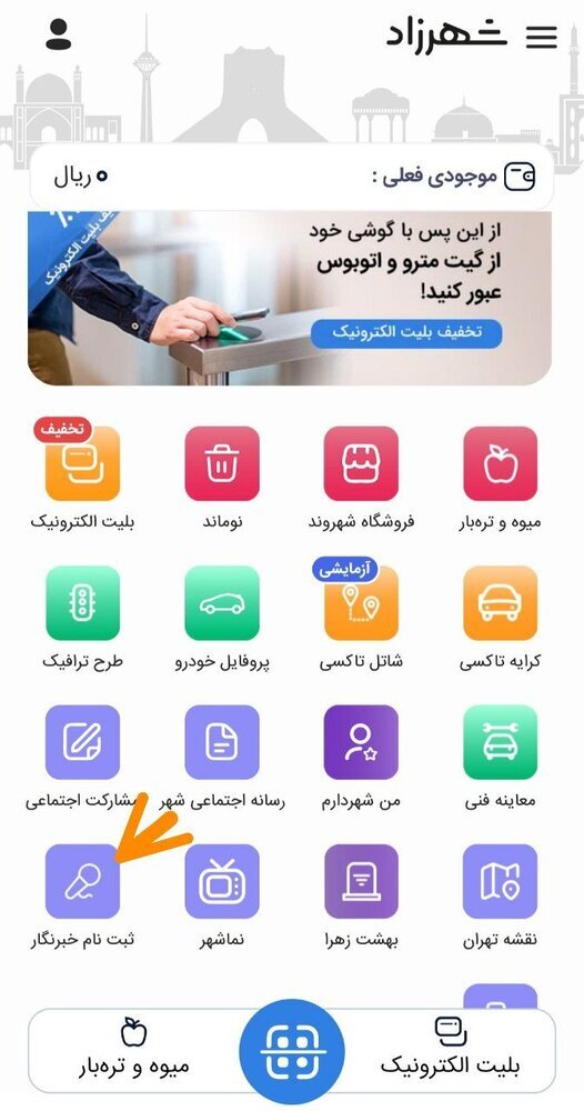 برای دریافت طرح ترافیک خبرنگاری؛ چگونه در سامانه شهرزاد ثبتنام کنیم؟ برای دریافت طرح ترافیک خبرنگاری؛ چگونه در سامانه شهرزاد ثبتنام کنیم؟