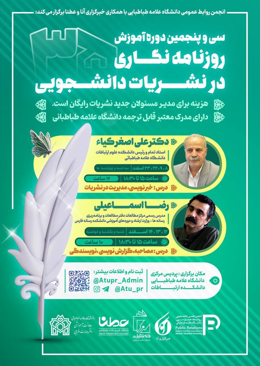 سی و پنجمین دوره آموزش روزنامه نگاری برگزار میشود سی و پنجمین دوره آموزش روزنامه نگاری برگزار میشود