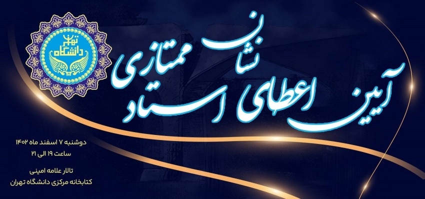 اعطای نشان ویژه استاد ممتازی به ۹ استاد ممتاز دانشگاه تهران اعطای نشان ویژه استاد ممتازی به ۹ استاد ممتاز دانشگاه تهران