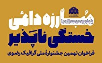 نهمین جشنواره ملی گرافیک رضوی فراخوان داد