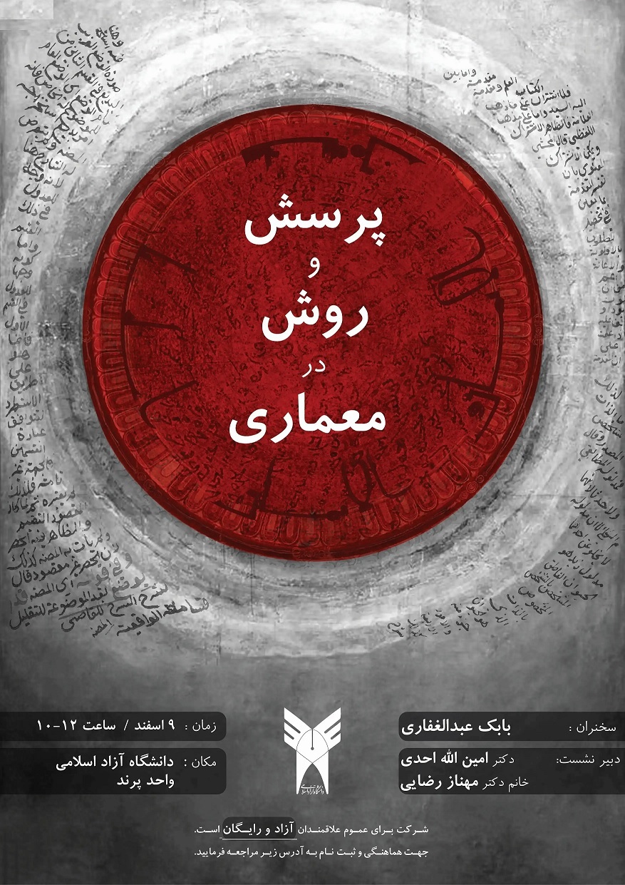 نشست علمی پرسش و روش در معماری