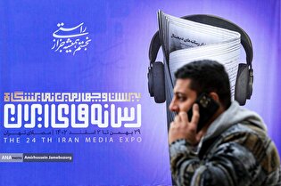 سومین روز از بیست و چهارمین نمایشگاه رسانه‌های ایران