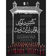 آوای بانوان ایران‌زمین در برج میلاد می‌پیچد/ این کنسرت ویژه بانوان نیست!