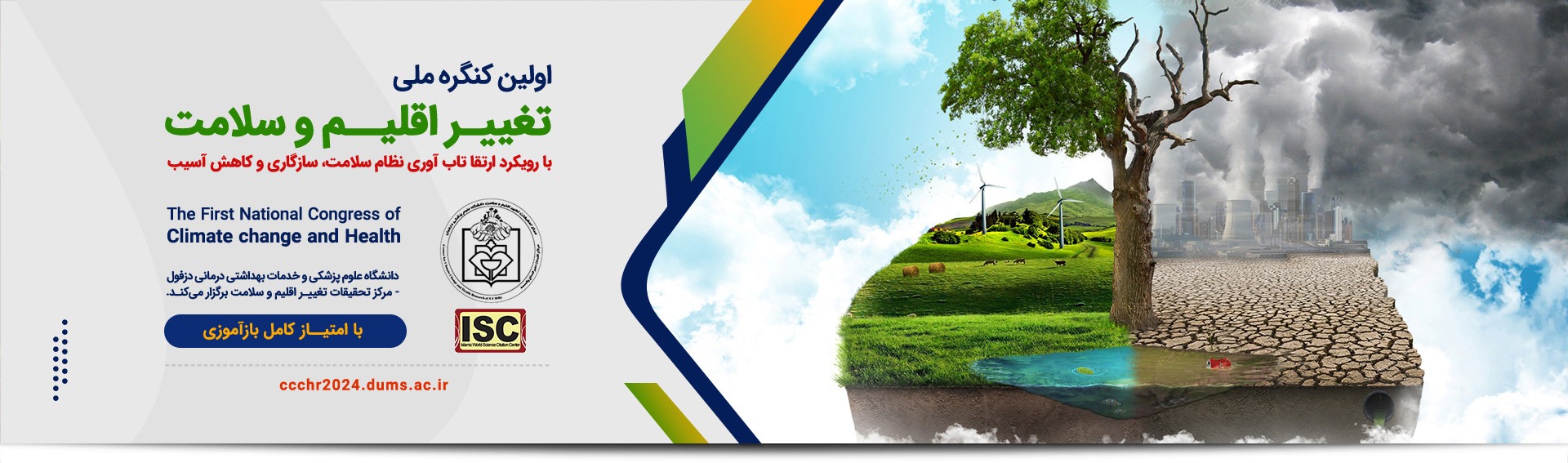 همایش ملی تغییر اقلیم و سلامت همایش ملی تغییر اقلیم و سلامت