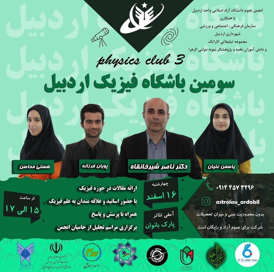 سومین باشگاه فیزیک اردبیل