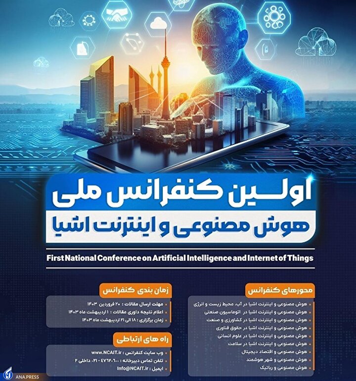 جزئیاتی از برگزاری کنفرانس ملی «هوش مصنوعی و اینترنت اشیاء»