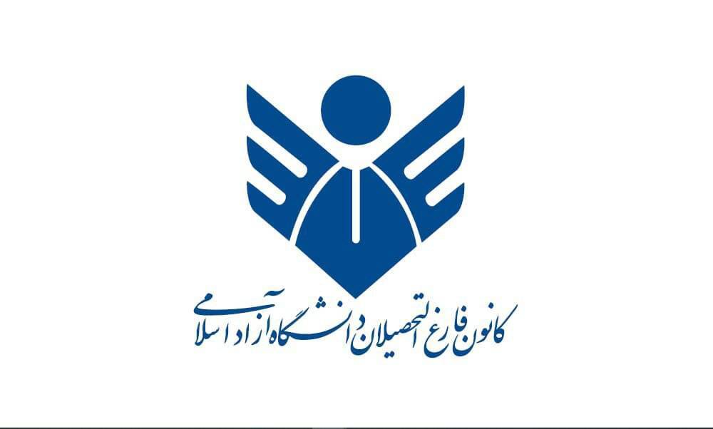 دعوت کانون فارغالتحصیلان دانشگاه آزاد اسلامی برای «حضور باشکوه» در انتخابات مجلس دعوت کانون فارغالتحصیلان دانشگاه آزاد اسلامی برای «حضور باشکوه» در انتخابات مجلس