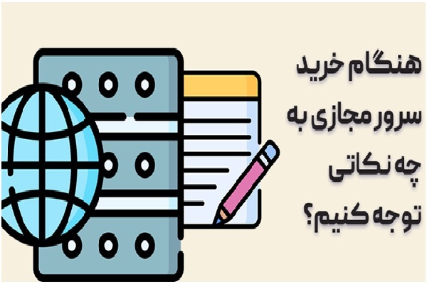 نحوه انتخاب بهترین سرور مجازی