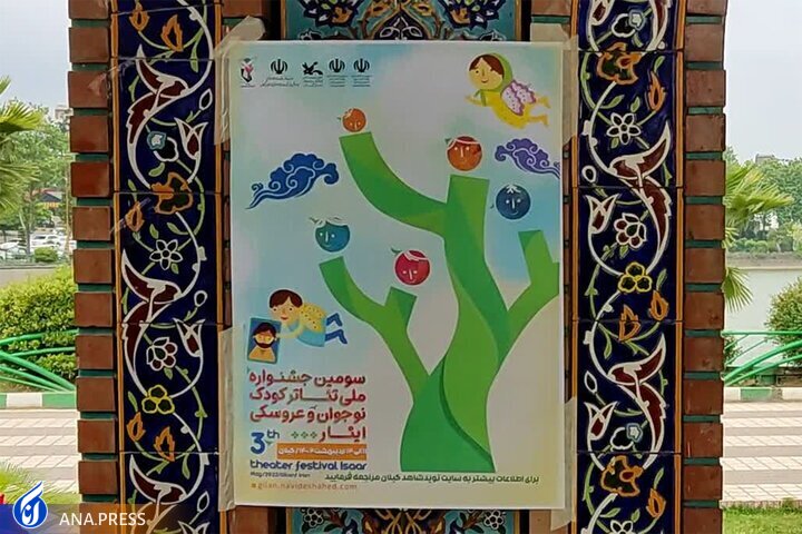 تئاتر چهره سرسبز گیلان را کودکانه کرد تئاتر چهره سرسبز گیلان را کودکانه کرد