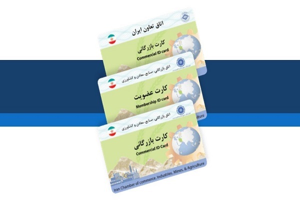 مزایای دریافت کارت بازرگانی چیست مزایای دریافت کارت بازرگانی چیست