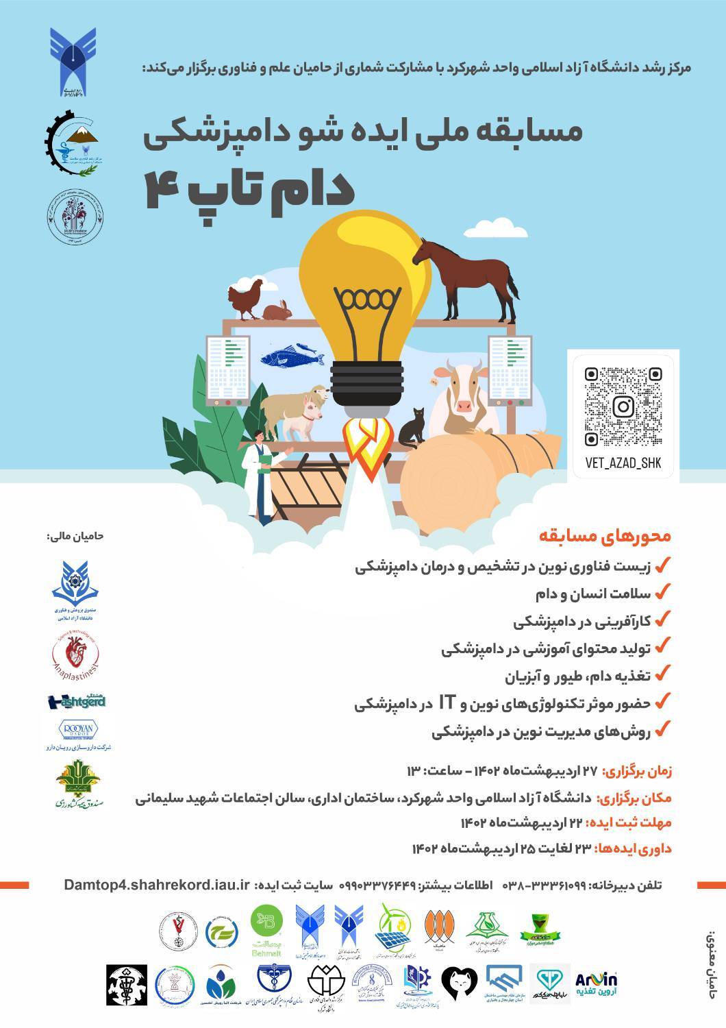 رویداد ملی دامپزشکی «دامتاپ» در ایستگاه ۴ + جزئیات رویداد ملی دامپزشکی «دامتاپ» در ایستگاه ۴ + جزئیات