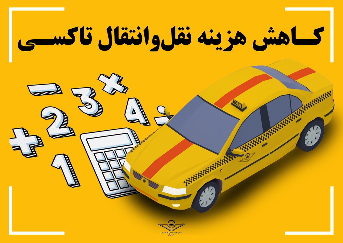 کـاهش هـزینه های تاکسیرانان با کاهش عوارض نقل و انتقال تاکسی