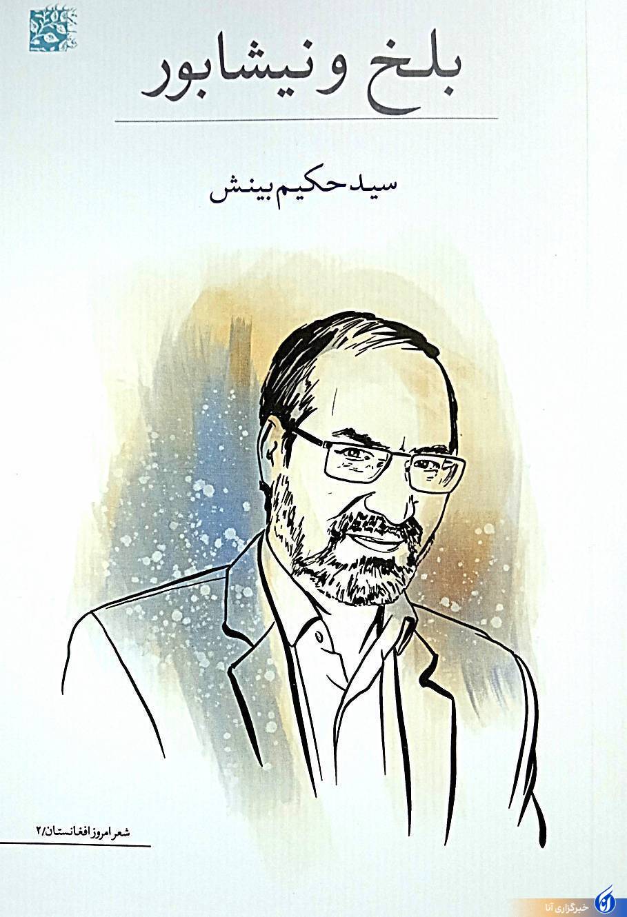 قزوه: شعر «بینش» تارو پود درد و رنج مردم نجیب افغانستان است قزوه: شعر «بینش» تارو پود درد و رنج مردم نجیب افغانستان است