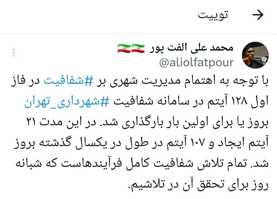 ۱۲۸ آیتم سامانه شفافیت شهرداری تهران در یک سال گذشته بهروزرسانی شد ۱۲۸ آیتم سامانه شفافیت شهرداری تهران در یک سال گذشته بهروزرسانی شد