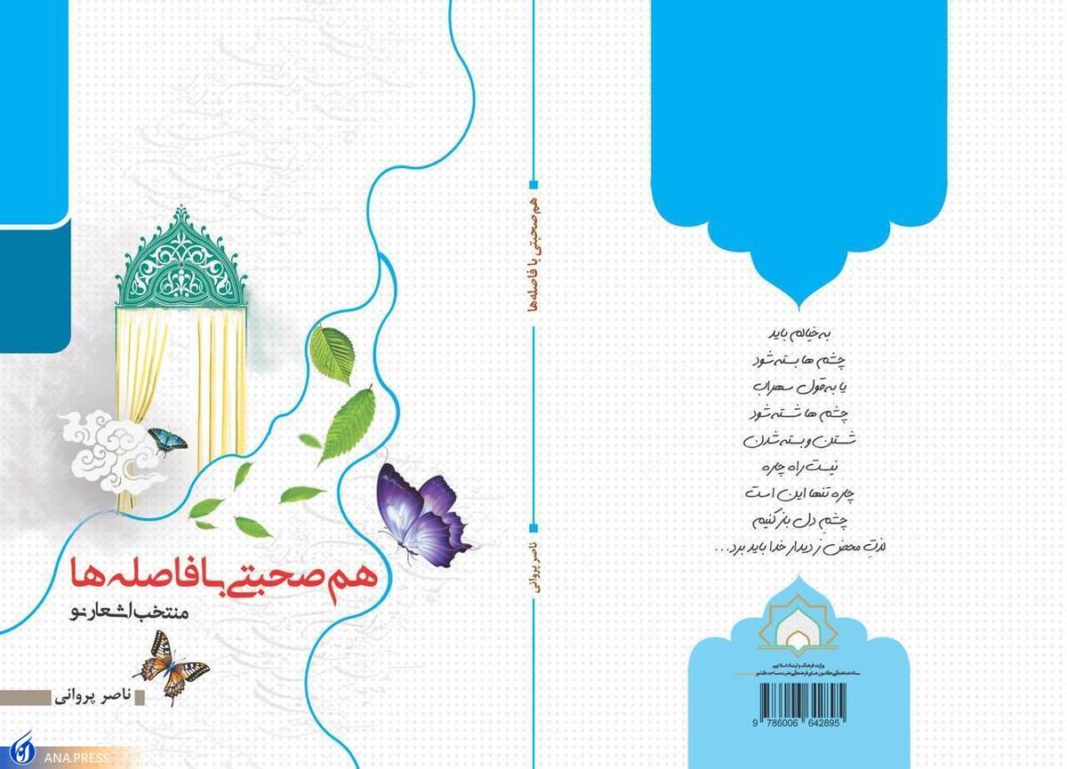 دو منتخب شعر نو سروده ناصر پروانی توسط انتشارات شبستان منتشر شد