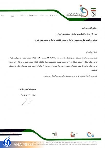 نامه سازمان لیگ به شورای تأمین برای تعیین تکلیف حضور تماشاگران برای بازی پرسپولیس و هوادار+ عکس نامه سازمان لیگ به شورای تأمین برای تعیین تکلیف حضور تماشاگران برای بازی پرسپولیس و هوادار+ عکس
