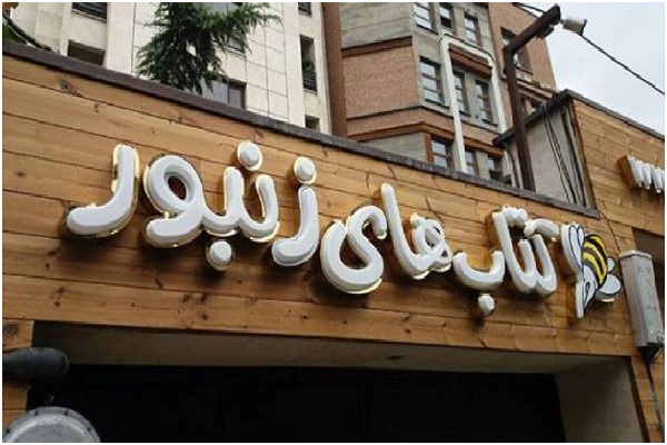 تابلو‌های تبلیغاتی