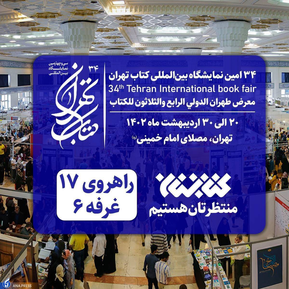 بهار کتاب 34 | کتابستان معرفت با ۲۳۰ عنوان کتاب به نمایشگاه کتاب تهران می‌آید