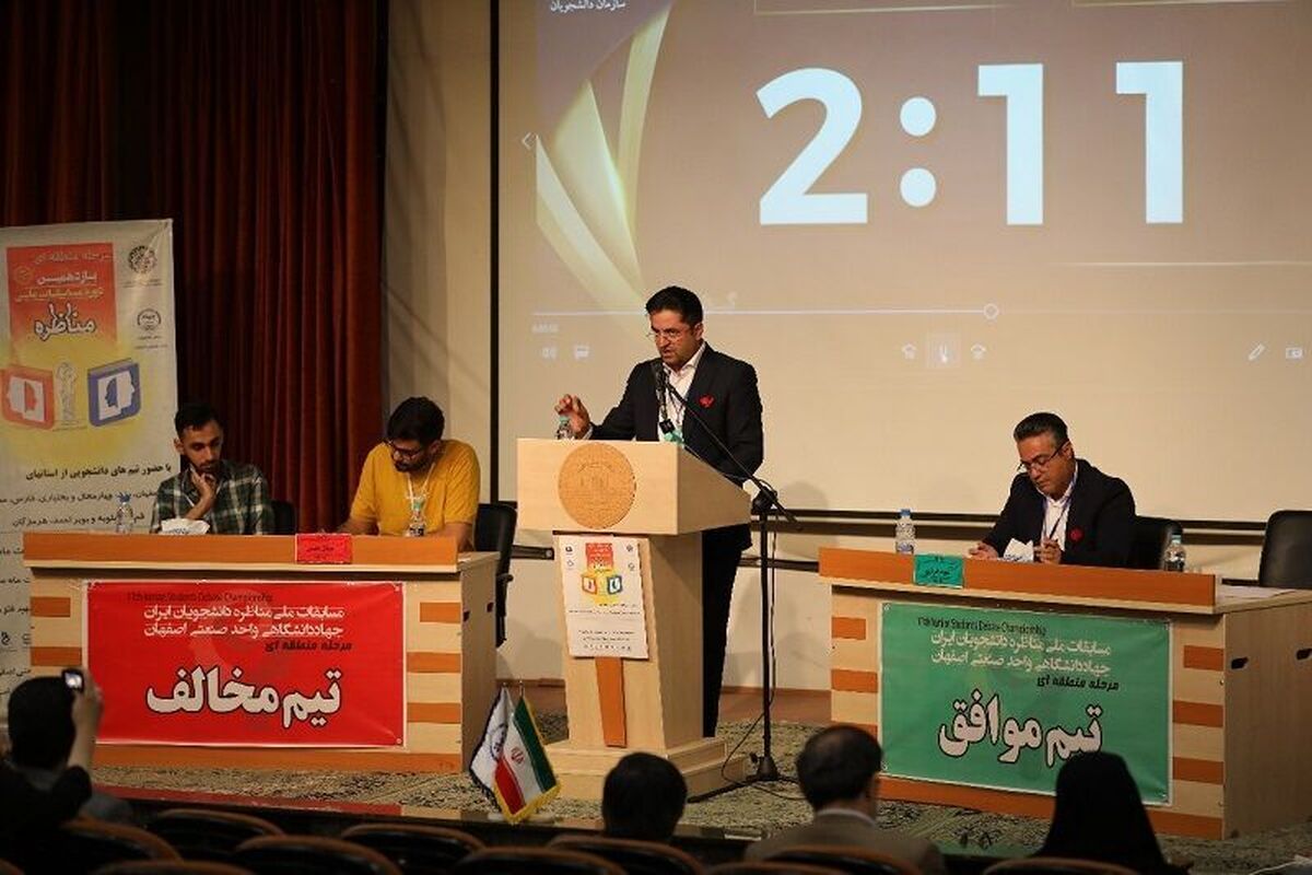 مرحله نهایی مسابقات مناظره دانشجویی منطقه جنوب کشور در اصفهان برگزار شد
