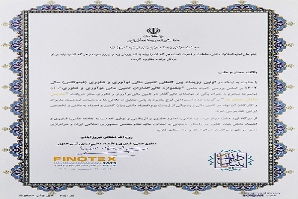 تجلیل از بانک ملت در نخستین رویداد بین المللی تامین مالی، نوآوری و فن آوری