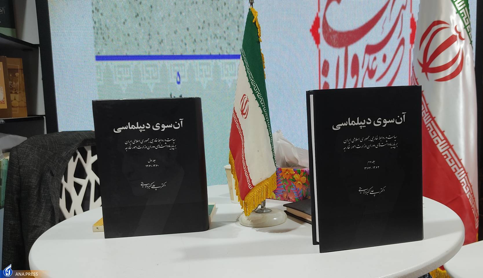 آیین رونمایی از کتاب &laquo;آنسوی دیپلماسی&raquo; برگزار شد