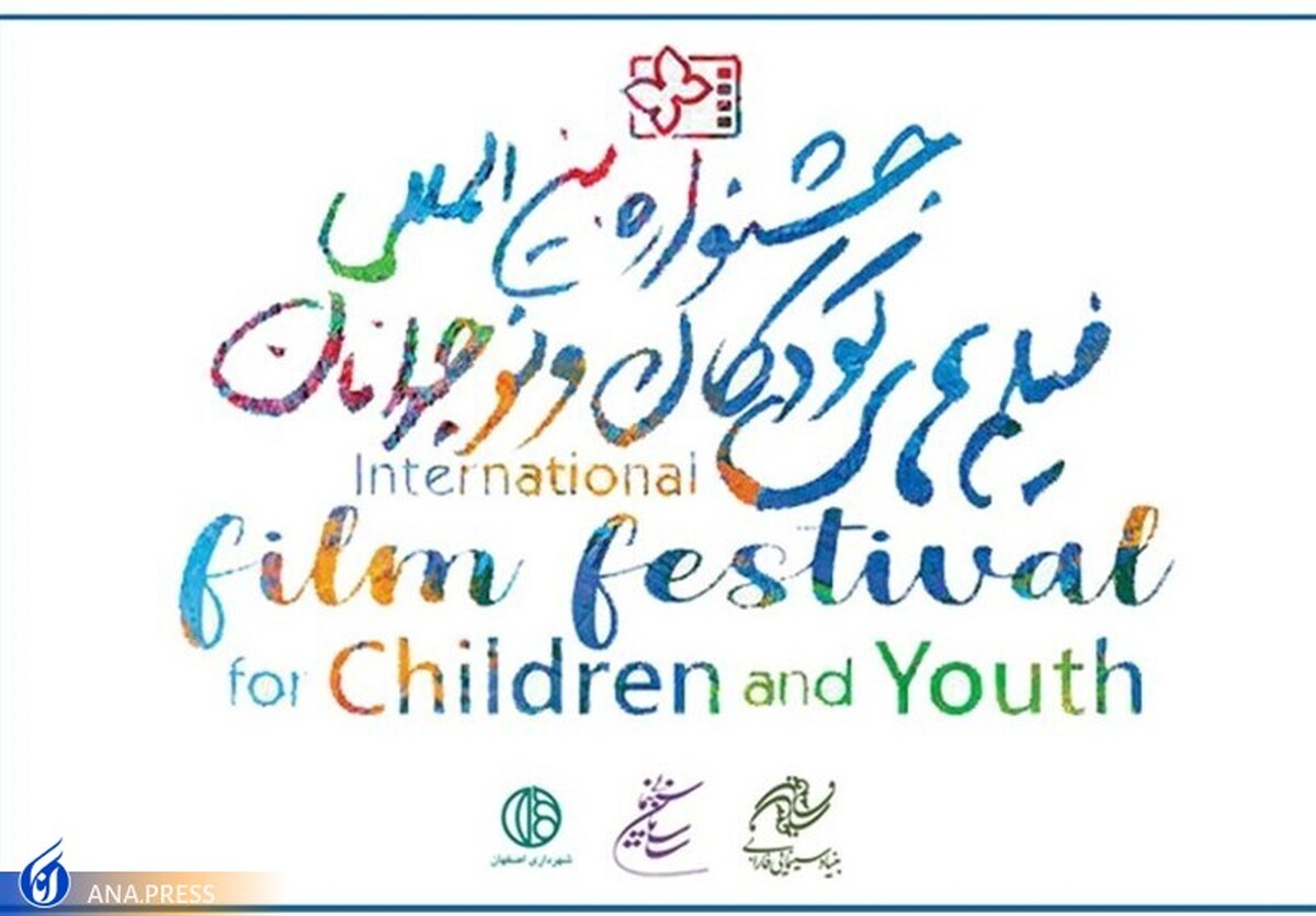 فراخوان سی‌وپنجمین جشنواره‌ بین‌المللی فیلم‌های کودکان و نوجوانان منتشر شد
