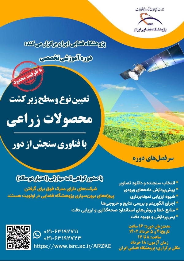 دوره آموزشی تعیین سطح زیرکشت محصولات زراعی با فناوری سنجش از دور دوره آموزشی تعیین سطح زیرکشت محصولات زراعی با فناوری سنجش از دور
