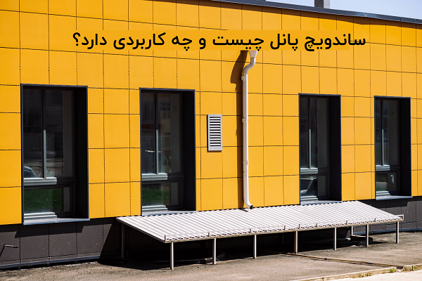 ساندویچ پانل در ارومیه