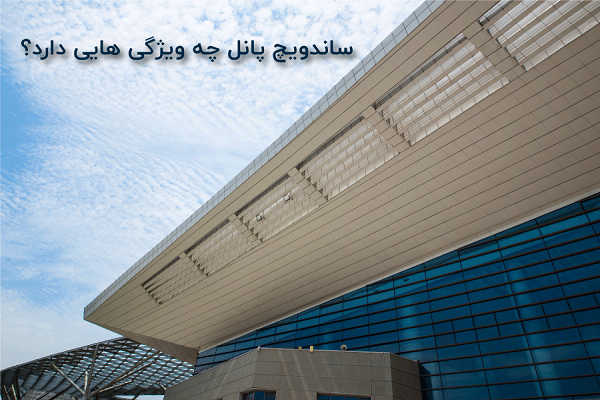 ساندویچ پانل در ارومیه