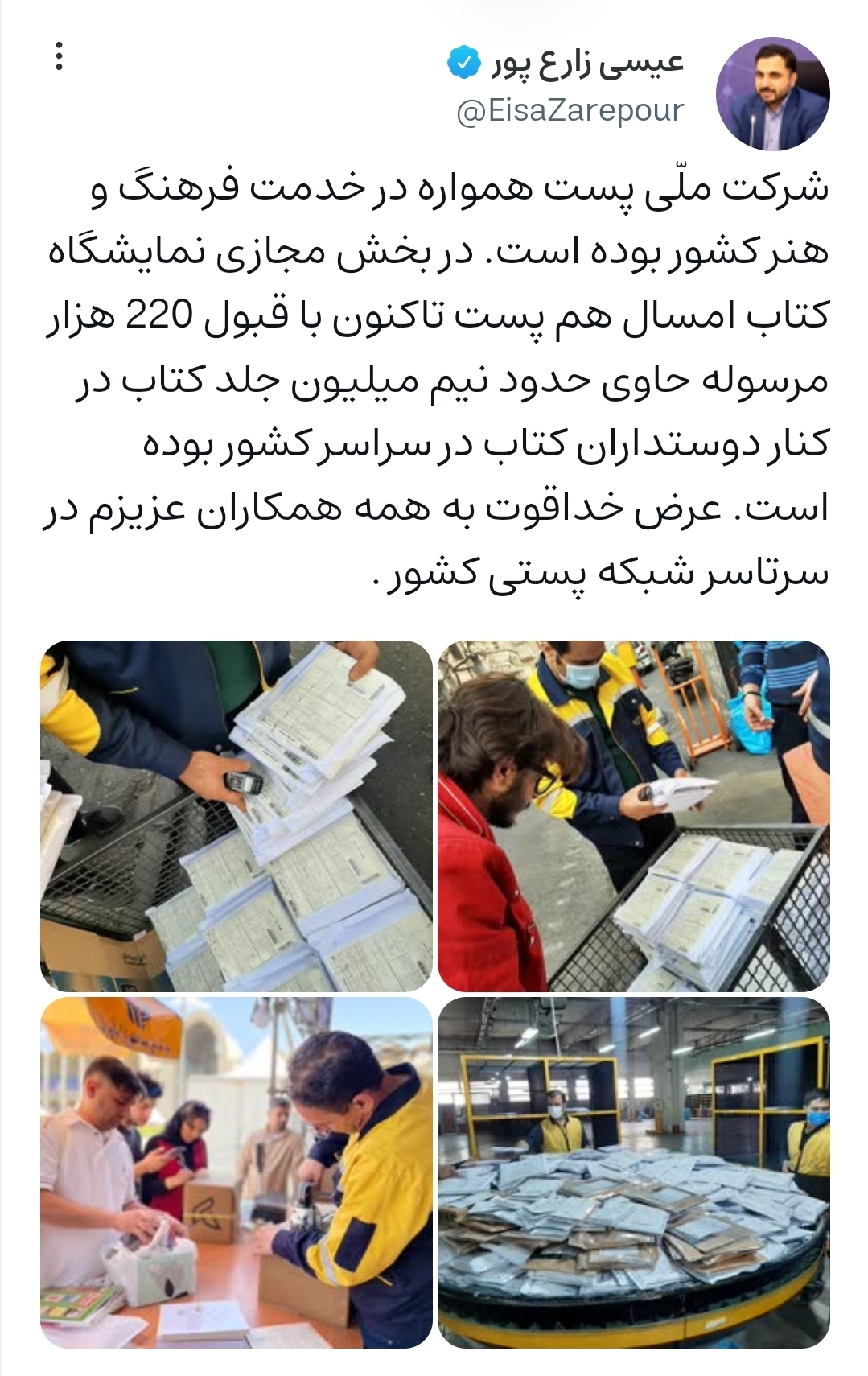 قبول ۲۲۰ هزار مرسوله پستی توسط شرکت ملی پست در بخش مجازی نمایشگاه کتاب قبول ۲۲۰ هزار مرسوله پستی توسط شرکت ملی پست در بخش مجازی نمایشگاه کتاب