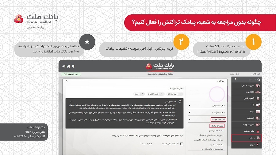 چگونه بدون مراجعه به شعبه پیامک تراکنش را فعال کنیم؟ چگونه بدون مراجعه به شعبه پیامک تراکنش را فعال کنیم؟