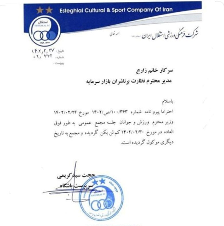 عقبنشینی وزارت اقتصاد برای برگزاری مجمع فوقالعاده باشگاه استقلال عقبنشینی وزارت اقتصاد برای برگزاری مجمع فوقالعاده باشگاه استقلال