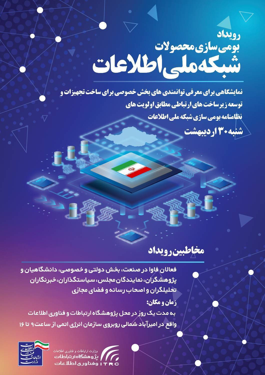 رویداد بومی سازی محصولات شبکه ملی اطلاعات آغاز شد رویداد بومی سازی محصولات شبکه ملی اطلاعات آغاز شد