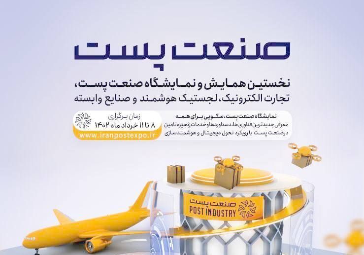 نمایشگاه صنعت پستت نمایشگاه صنعت پستت