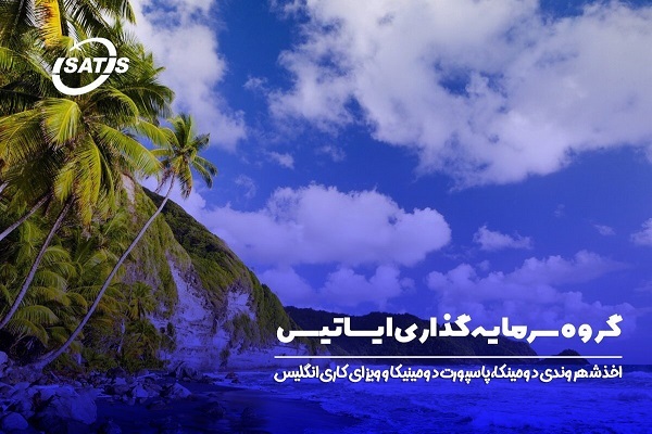 ویزای دومینیکا برای ایرانیان (پاسپورت دومینیکا و شهروندی) 1402 - ایساتیس ویزای دومینیکا برای ایرانیان (پاسپورت دومینیکا و شهروندی) 1402 - ایساتیس