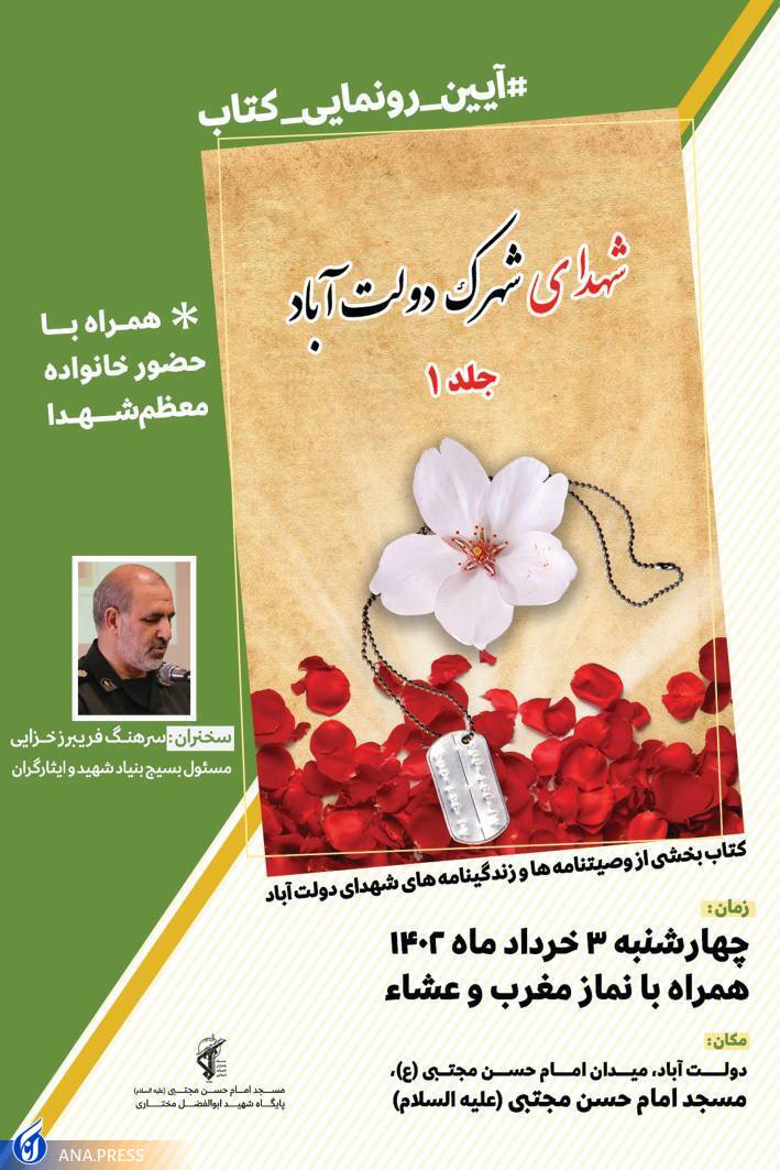 آیین رونمایی از کتاب «شهدای شهرک دولت آباد» برگزار میشود آیین رونمایی از کتاب «شهدای شهرک دولت آباد» برگزار میشود