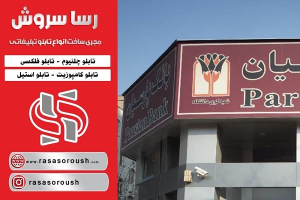 سفارش انواع تابلو تبلیغاتی